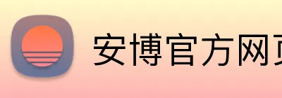 安博官方网页版 Logo